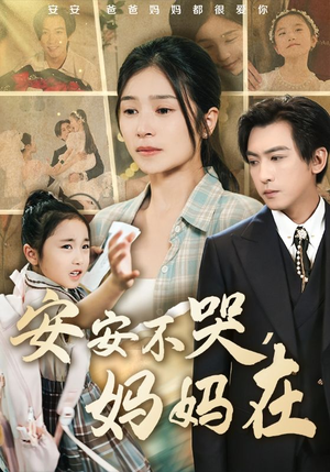 安安不哭妈妈在（70集）全集免费