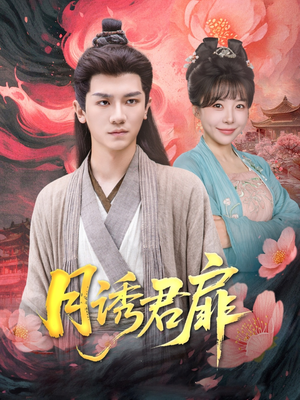 月诱君扉（80集）免费短剧就是爽