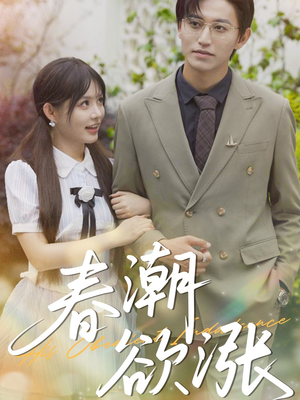 春潮欲涨（70集）全季一次看完
