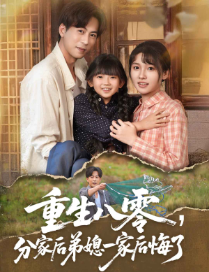 重生八零分家后弟媳一家后悔了（54集）短剧有好货推荐