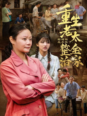 棺材板压不住了重生老太整治全家（79集）恋爱短剧分享