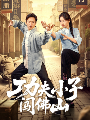 功夫小子闯佛山（52集）短剧在线看