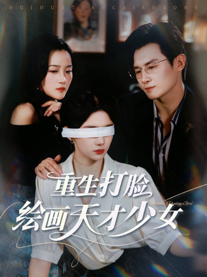 重生打脸绘画天才少女（61集）短剧上热门
