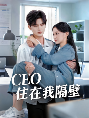 CEO住在我隔壁（64集）看到大结局