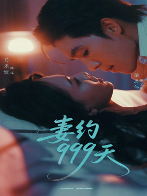 妻约999天（79集）一口气追完短剧