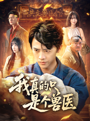 我真的只是个兽医（64集）怎么看全集