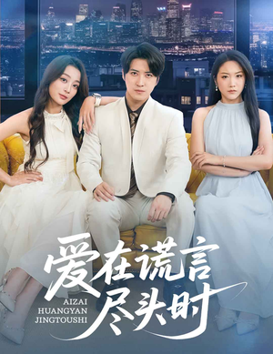 爱在谎言尽头时（59集）短视频追剧推荐