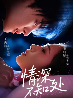 情深不知处（85集）零花钱看整部剧