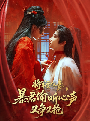 将军要休妻暴君偷听心声又争又抢（78集）免费热门短剧