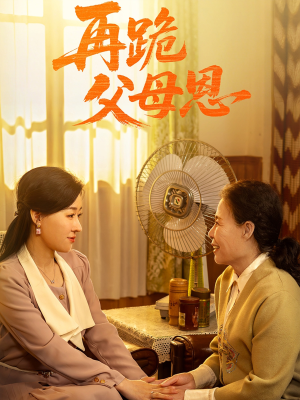 再跪父母恩（42集）热播短剧抢先看