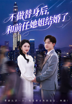 不做替身后，和前任她姐结婚了（70集）这部短剧我爱了