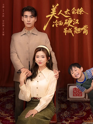 美人太会撩冷面硬汉吊成翘嘴（81集）全集免费