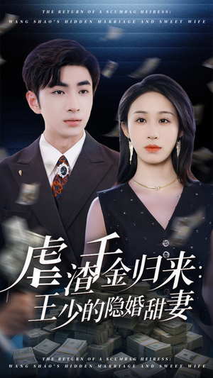 虐渣千金归来王少的隐婚甜妻（70集）一口气追完全集