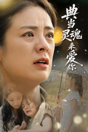 典当灵魂来爱你（64集）短剧免费看全集