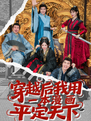 穿越后我用一本漫画平定天下（60集）精彩短剧天天看