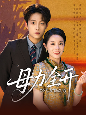 母力全开（62集）短剧免费看