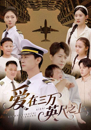 爱在三万英尺之上（64集）小短剧抢先看