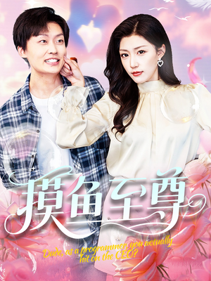 摸鱼至尊（82集）在哪个app能看