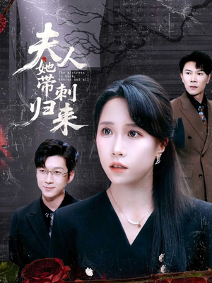 夫人她带刺归来（70集）热播短剧推荐