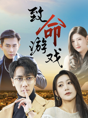 致命游戏（80集）80到100集