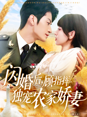 闪婚后顾指挥独宠农家娇妻（184集）短剧在线观看
