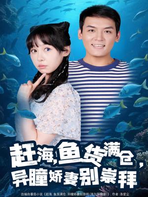 赶海鱼货满仓异瞳娇妻别崇拜（102集）在哪里看