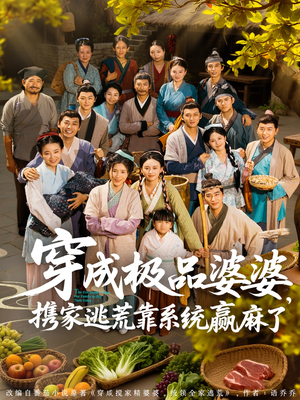 穿成极品婆婆，携家逃荒靠系统赢麻了（86集）番茄短剧看全集