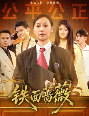 铁面蔷薇（50集）精彩短剧推荐