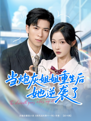 当炮灰姐姐重生后她逆袭了（95集）精彩短剧后续