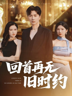 回首再无旧时约（70集）短剧热门分享