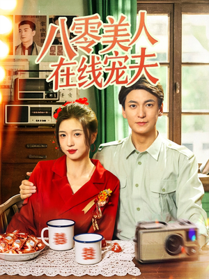 八零美人在线宠夫（62集）短剧在线看