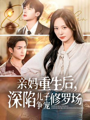 亲妈重生后，深陷儿子争宠修罗场（68集）口碑之选免费看