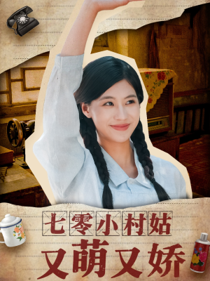 七零小村姑又萌又娇（96集）在哪里可以看