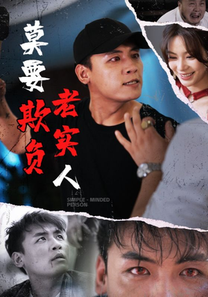 莫要欺负老实人（45集）全网独播免费看