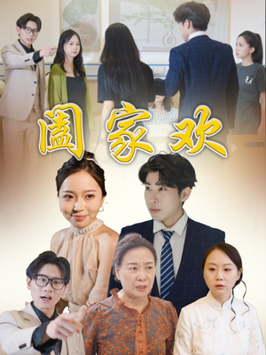 阖家欢（65集）短剧介绍