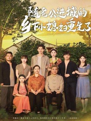 随老公进城的乡下小媳妇重生了（70集）爆款短剧抢先看