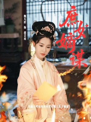 庶女嫡谋（61集）短剧在线看