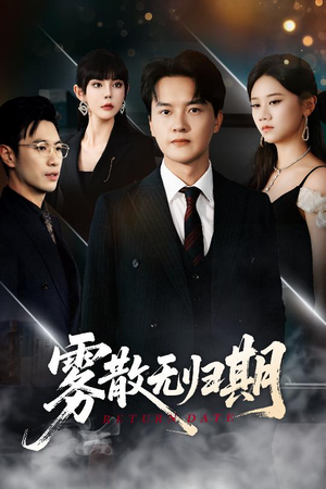 雾散无归期（62集）分享热门短剧