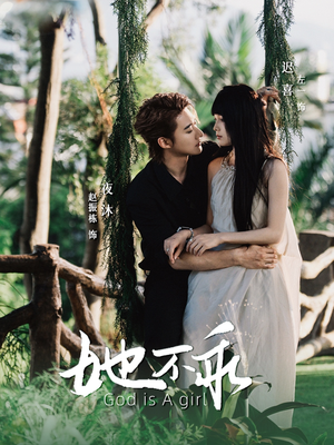 她不乖（77集）深深爱上这部剧