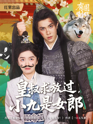皇叔求放过，小九是女郎（80集）评价怎么样