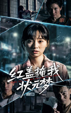 红盖掩我状元梦（44集）精彩短剧热播中