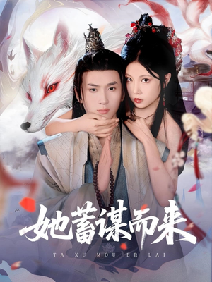 她蓄谋而来（59集）短剧演员排行榜