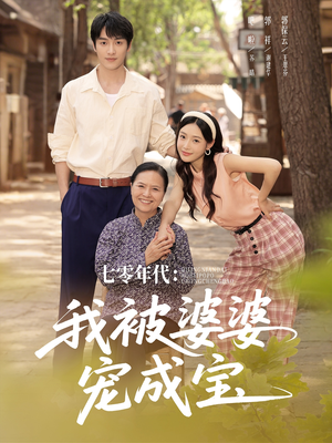 七零年代我被婆婆宠成宝（82集）短剧上热门