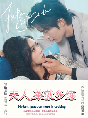 夫人菜就多练（43集）这部短剧太好看