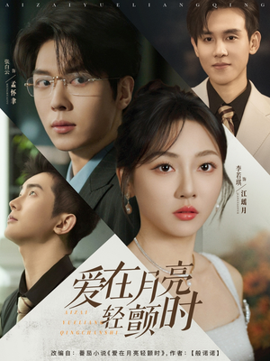 爱在月亮轻颤时（80集）女主谁演的