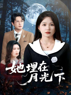 她埋在月光下（52集）免费看全集