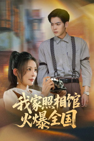 我家照相馆火爆全国（30集）免费看全网短剧