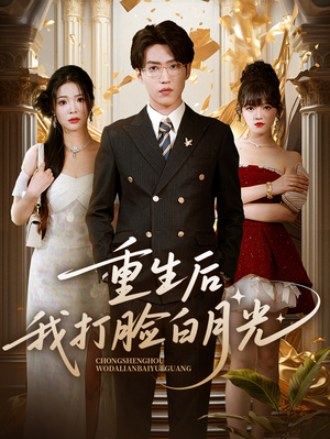 重生后我打脸白月光（76集）短剧上头又好看
