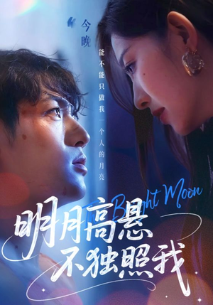 明月高悬不独照我（70集）夸克网盘在线看