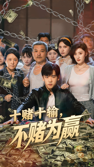 十赌十输不赌为赢（61集）新短剧推荐